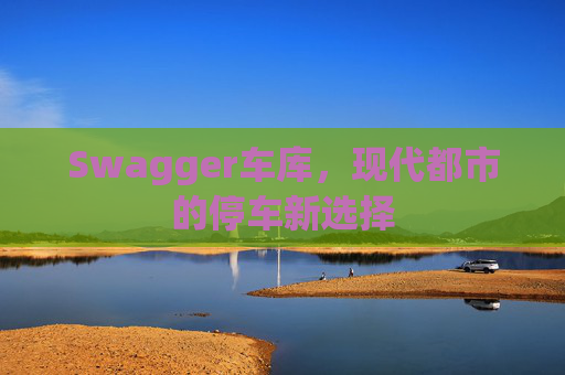 Swagger车库,现代都市的停车新选择